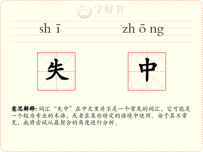 失中