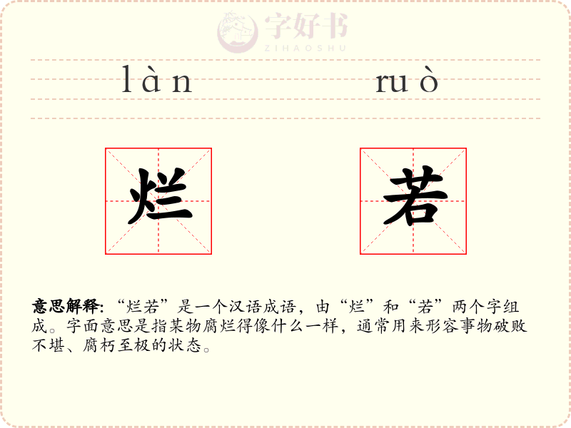 烂若