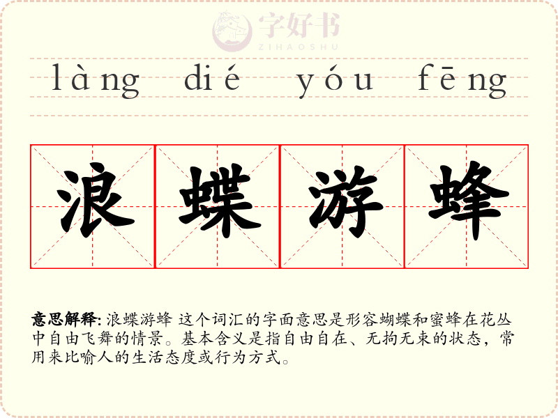 浪蝶游蜂