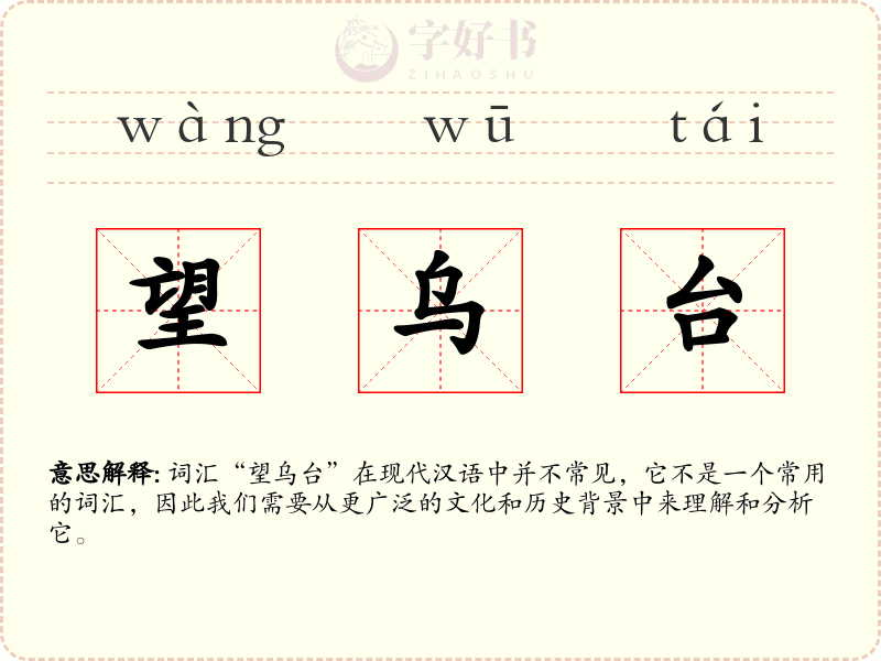 望乌台
