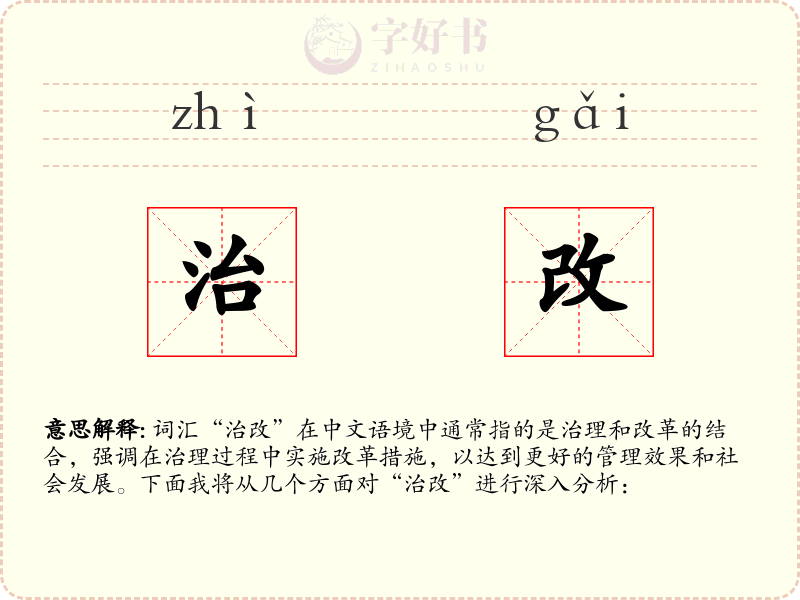 治改