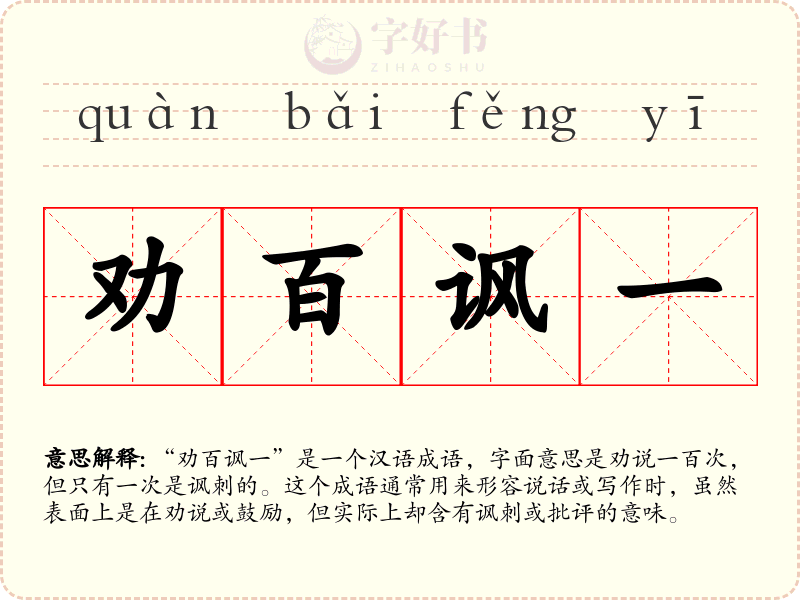 劝百讽一