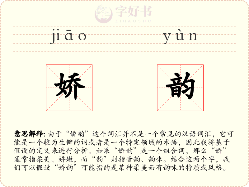娇韵