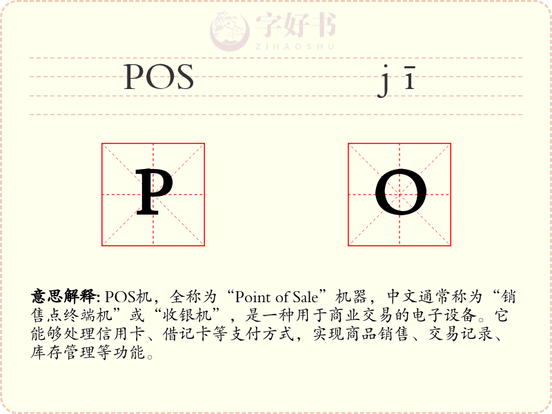 POS机