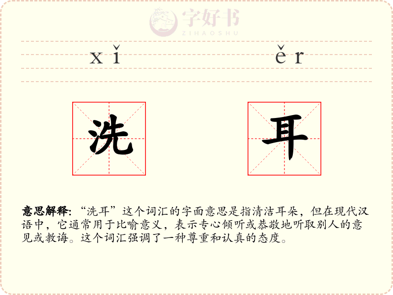洗耳