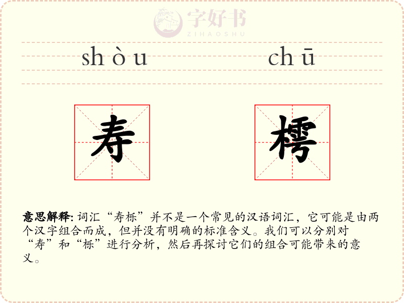 寿樗