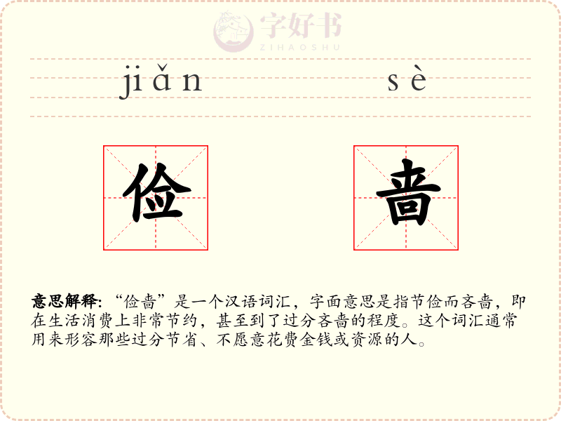 俭啬
