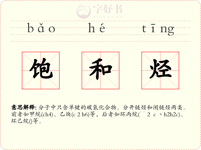 饱和烃