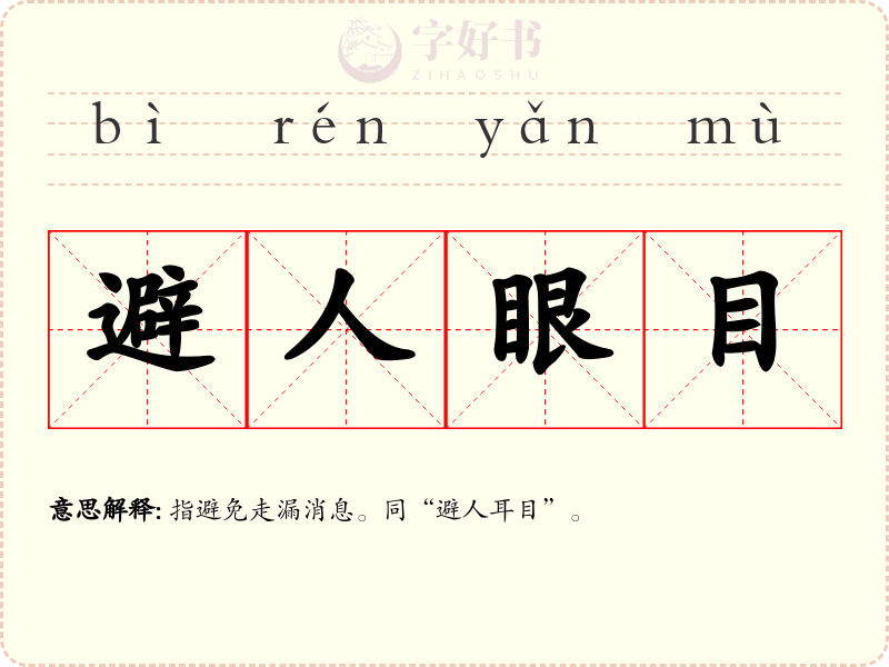 避人眼目