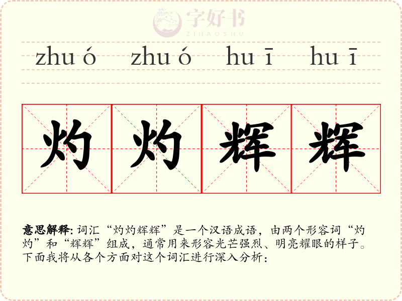 灼灼辉辉