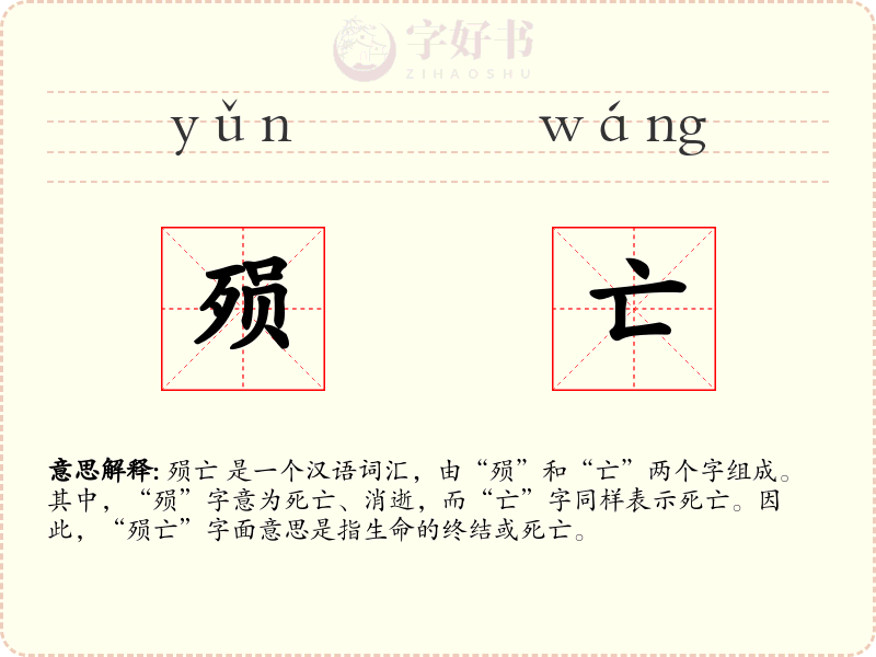 殒亡