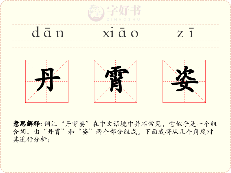 丹霄姿
