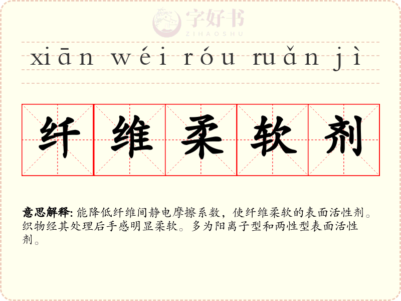 纤维柔软剂