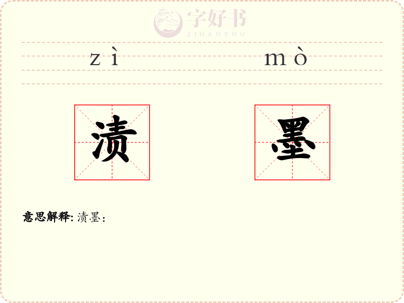 渍墨