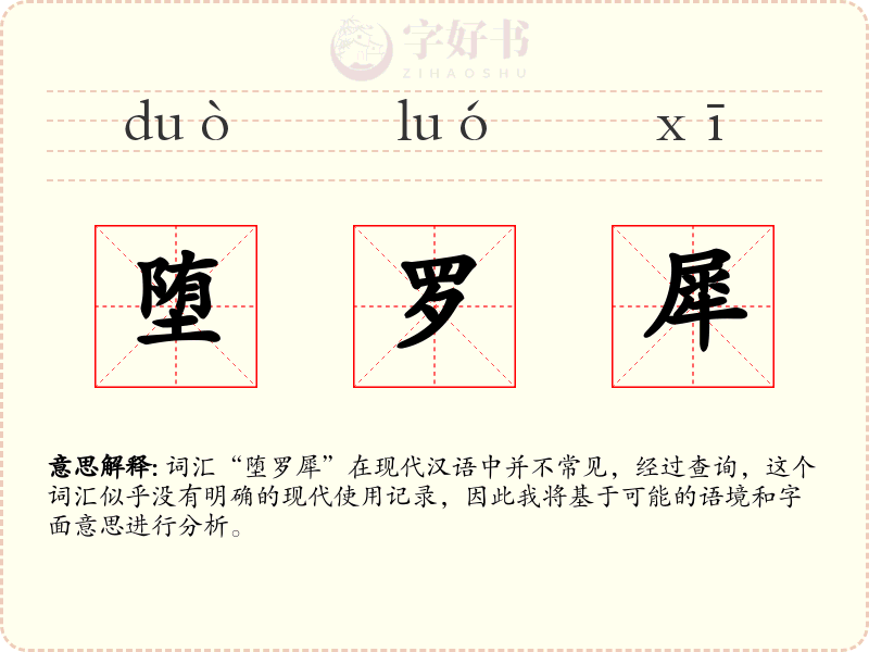 堕罗犀