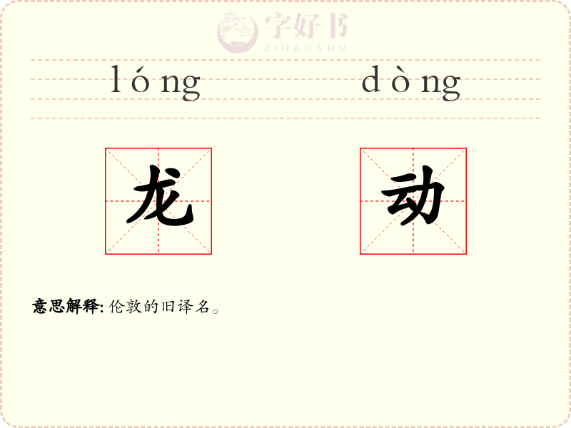 龙动