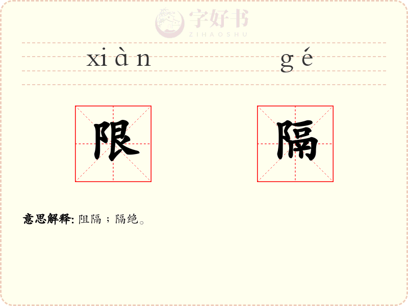限隔