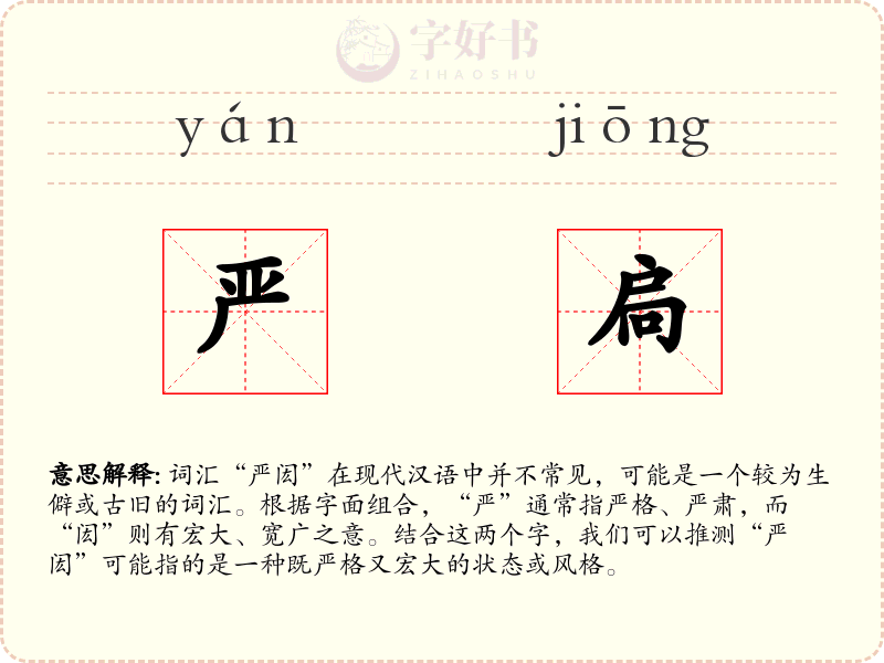 严扃