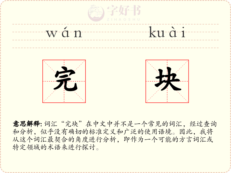 完块