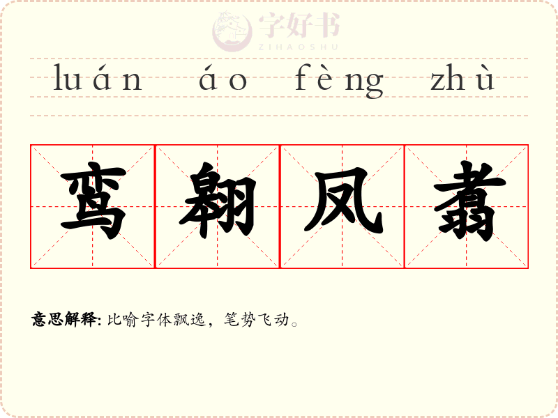 鸾翱凤翥
