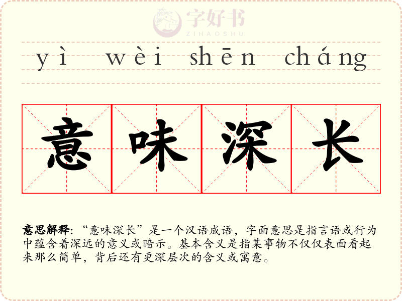 意味深长