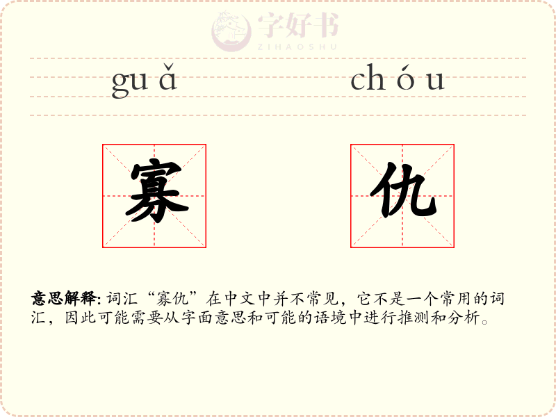 寡仇