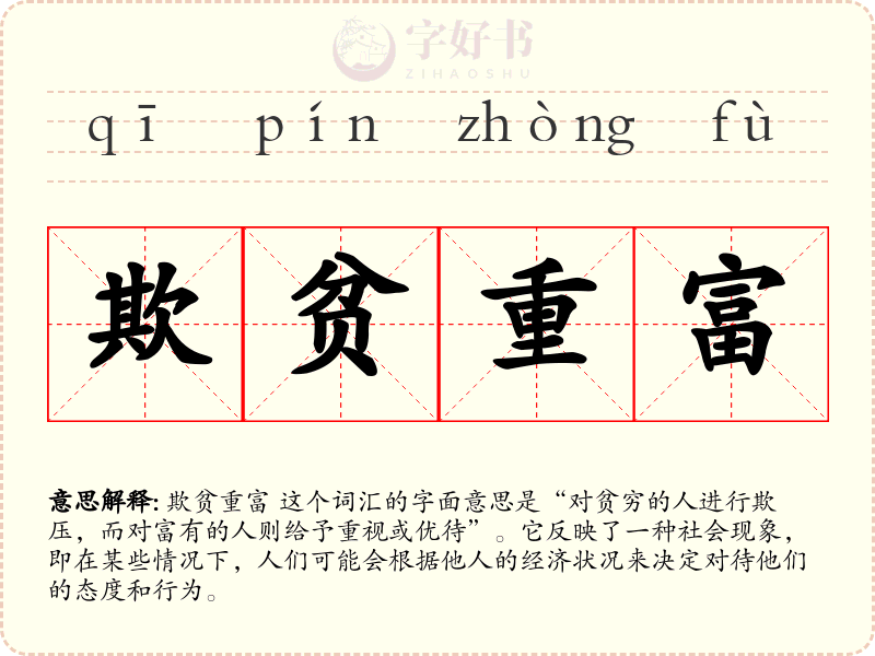 欺贫重富