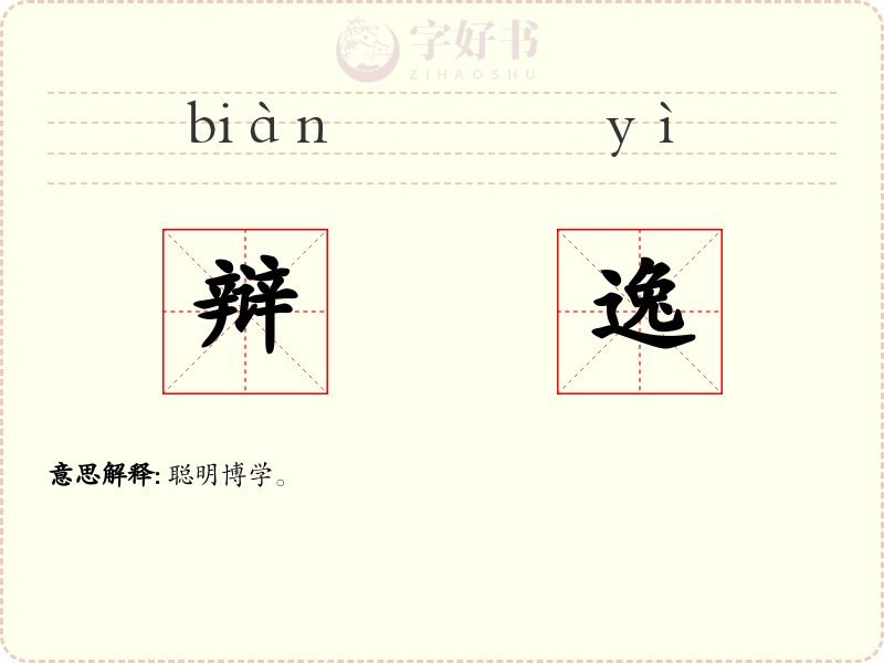 辩逸