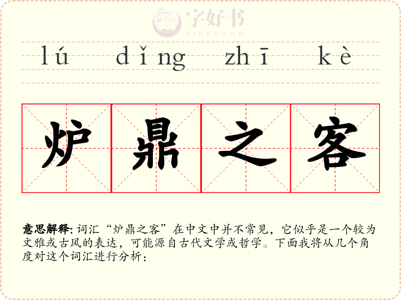 炉鼎之客
