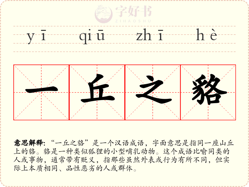一丘之貉