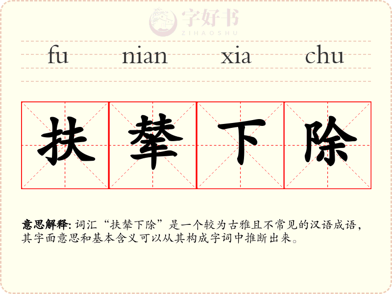 扶辇下除