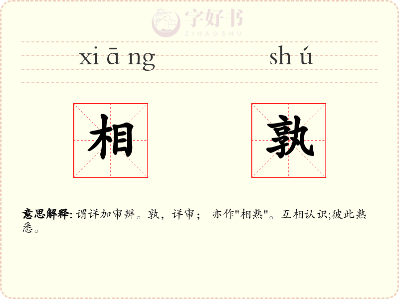 相孰