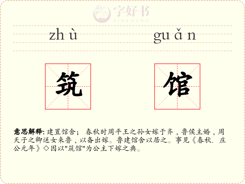 筑馆