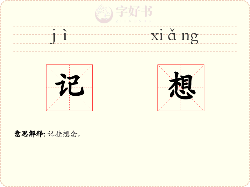 记想