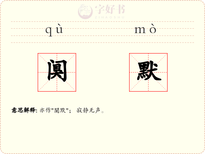 阒默