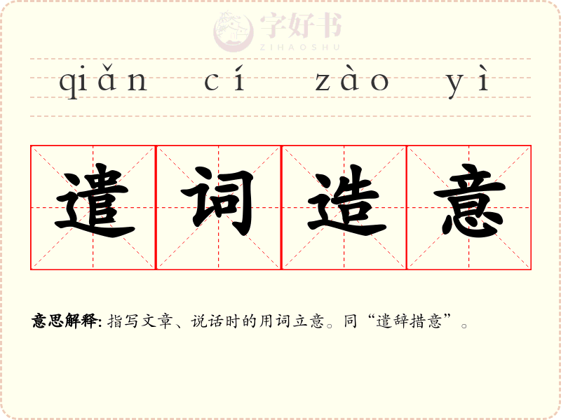 遣词造意