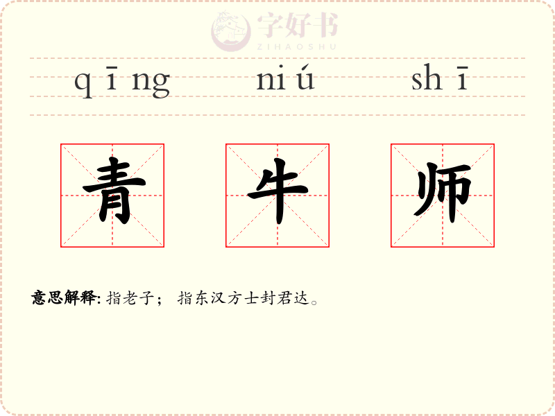 青牛师