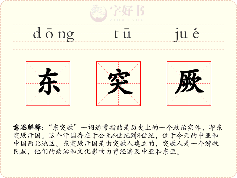 东突厥
