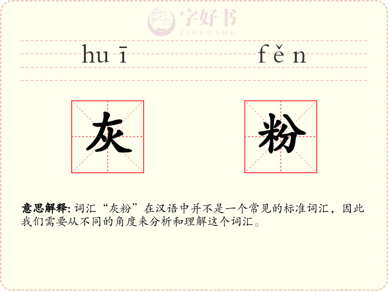 灰粉