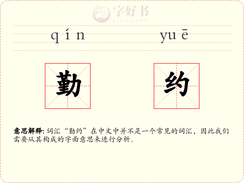 勤约