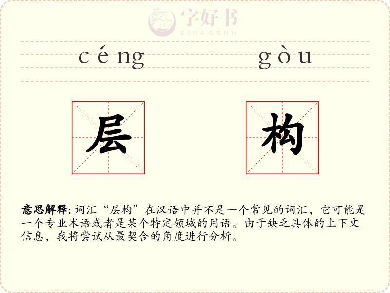 层构