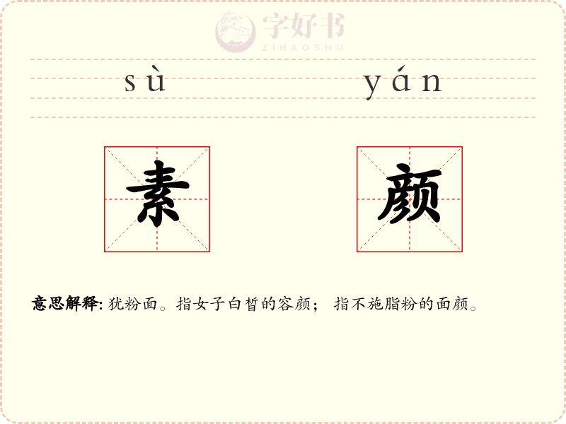 素颜