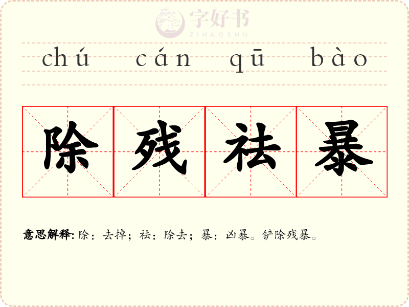 除残祛暴