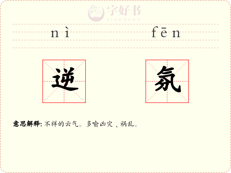 逆氛