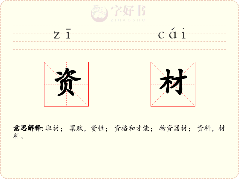 资材