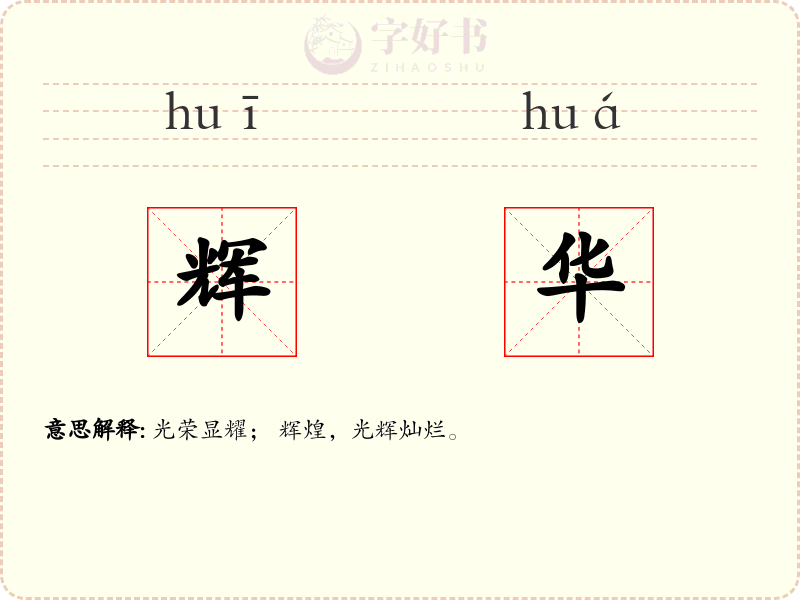辉华