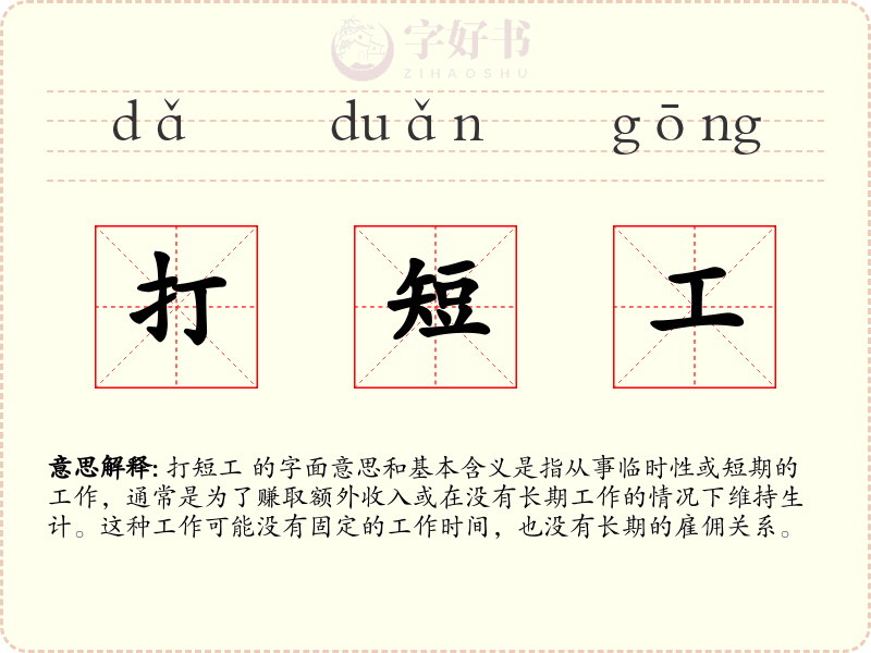打短工
