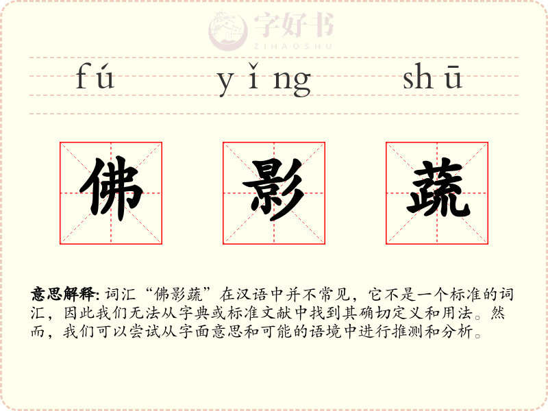 佛影蔬