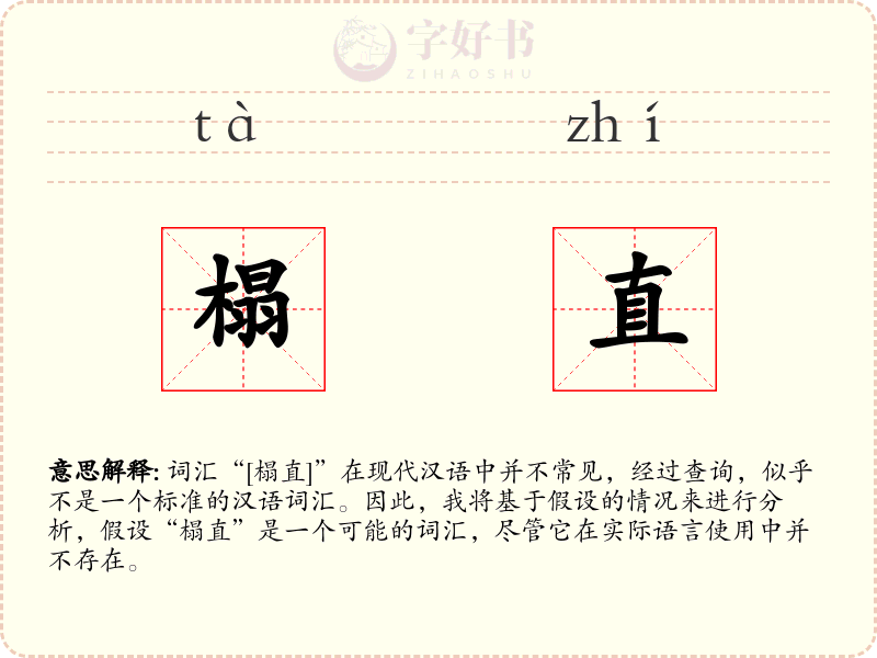 榻直
