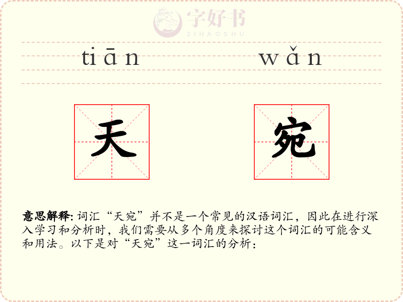 天宛
